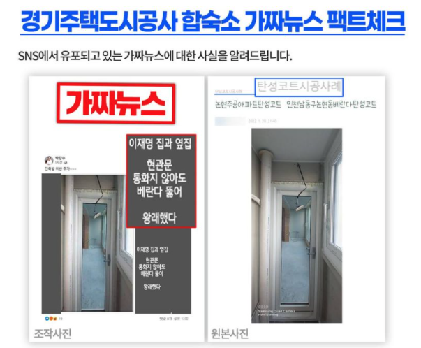경기주택도시공사 합숙소 가짜뉴스 팩트체크. 이재명의 페이지 게시글 캡처