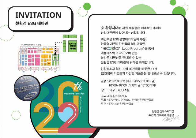 건백이 2022 대구국제섬유박람회에서 선보이는 친환경 ESG 공동관 홍보 포스터. 건백 제공