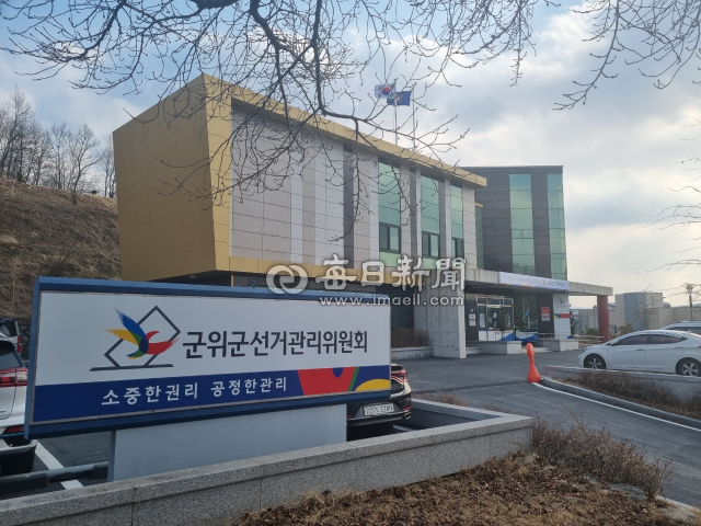 군위군선관위 전경