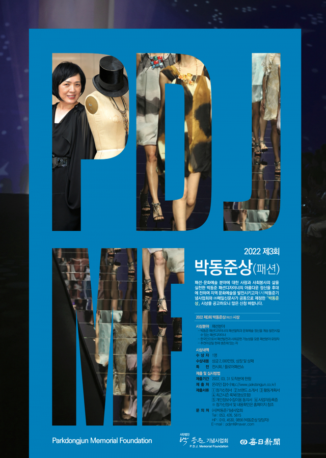 2022 제3회 박동준상(패션) 응모 포스터. 박동준기념사업회 제공