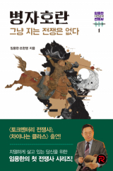 임용한·조현영 지음 / 레드리버 펴냄