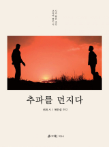 신휘 시, 유건상 조각 / 학이사 펴냄