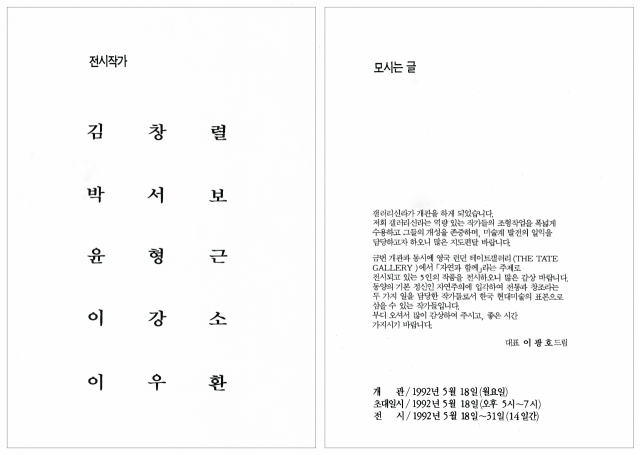 1992년 당시 갤러리 신라의 개관전 엽서. 갤러리 신라 제공