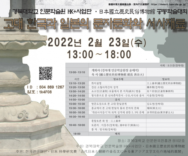 23일 온라인으로 열리는 경북대 인문학술원 HK+사업단, 한·일 국제학술대회 포스터. 경북대 제공