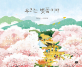 천미진 글·신진호 그림 / 다림 펴냄