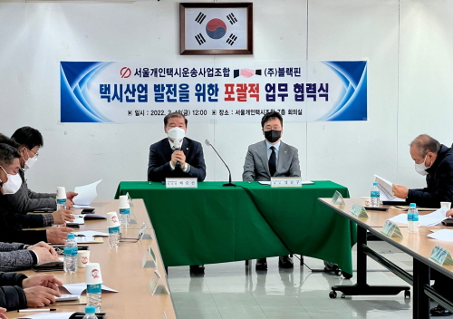 서울개인택시운송사업조합은 2월 18일 주식회사 블랙핀와 택시산업 발전을 위한 포괄적 업무협약을 체결했다