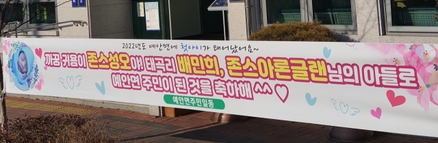 예안면사무소에 내걸린 첫 아기 출생 축하 플래카드. 예안면 제공