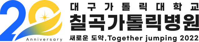 칠곡가톨릭병원 개원 20주년 기념 슬로건. 칠곡가톨릭병원 제공