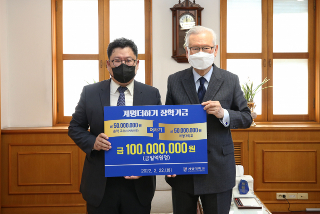 계명대 손혁 교수가 계명더하기 장학금 5천만원을 기부했다. 왼쪽부터 손혁 교수, 신일희 계명대 총장. 계명대 제공