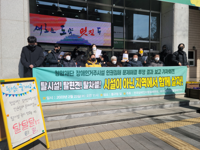 23일 오전 11시 동구청 앞에서 대구장차연은 청암재단 장애인거주시설 인권침해 문제해결 투쟁 결과 보고 기자회견을 열었다. 최혁규 기자