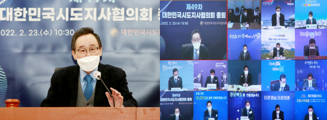 대한민국시도지사협의회(회장 송하진 전북도지사)는 23일 17개 광역시·도지사 참석한 가운데 제49차 총회를 개최했다. 협의회는 이날 회의에서 협의회 내 중앙지방협력회의 전담 위원회 설치를 위한 정관 개정안을 의결했다. 사진은 비대면 회의로 진행된 대한민국시도지사협의회 제49차 총회 모습. 2022.02.23. 시도지사협의회 제공