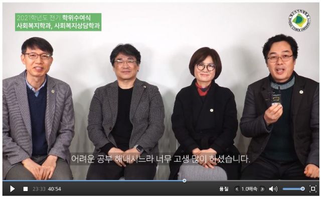 대구사이버대 온라인 졸업식의 사회복지학과 축하메시지 장면. 대구사이버대 제공