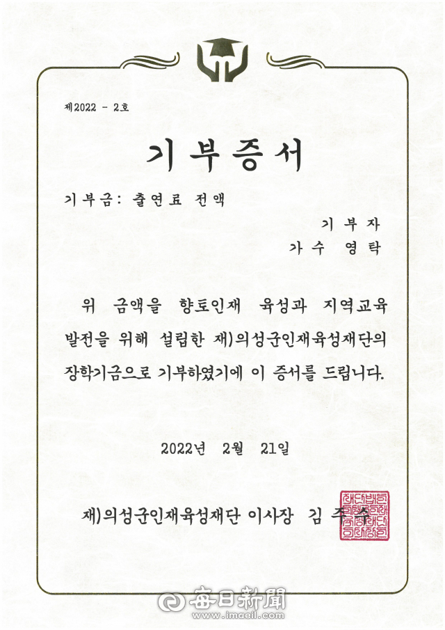 가수 영탁이 경북 의성지역 장학회에 자신의 출연료를 기부한 증서. 의성군인재육성재단 제공