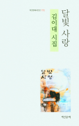 김이대 지음 / 계간문예 펴냄