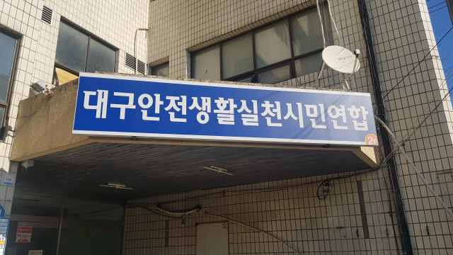대구안전생활실천시민연합(대구안실련) 전경. 대구안실련 제공