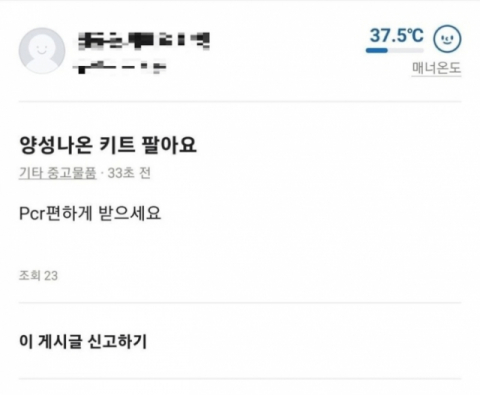 양성이 나온 키트를 거래한다며 중고거래 플랫폼에 올라온 글. 온라인커뮤니티 캡처