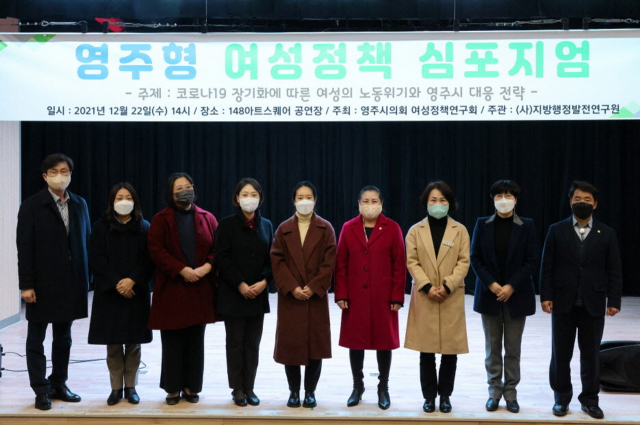 지난해 12월 영주시의회 연구모임인 여성정책연구회가 영주형 여성정책 개발을 위한 심포지엄을 개최했다. 영주시의회 제공