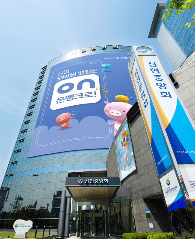 신협중앙회관 전경. 신협 제공