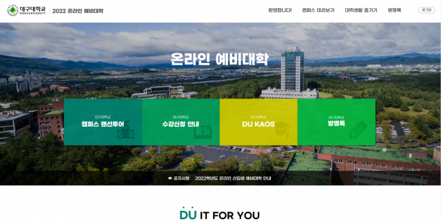 대구대 온라인 예비대학 홈페이지 화면. 대구대 제공