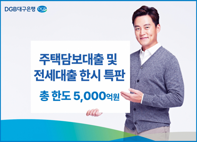 DGB대구은행 주담대 전세자금대출 한시특판