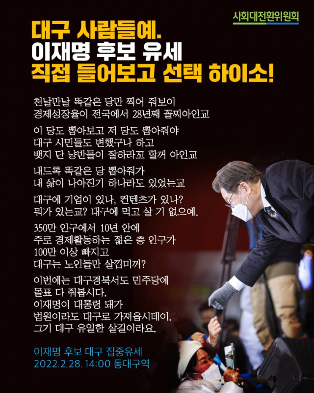 이재명 더불어민주당 대선 후보 직속 사회대전환위원회 페이스북