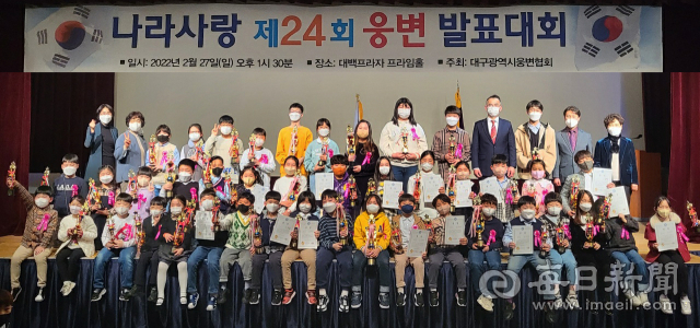 대구시웅변협회(사무총장 김태현)는 27일 중구 대백프라자 프라임홀에서 유치부 8명, 초등부 50명, 중·고등부 15명 등 모두 73명의 연사가 참가한 가운데 제24회 나라사랑 웅변대회를 개최했다. 대구시웅변협회 제공