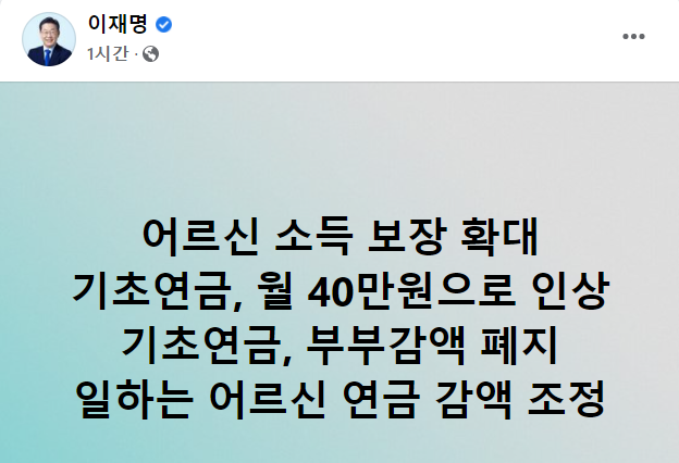 이재명 더불어민주당 대선 후보는 28일 기초연금을 현행 1인당 월 30만원에서 월 40만원으로 인상하겠다고 공약했다. 이재명 더불어민주당 후보 페이스북 캡처