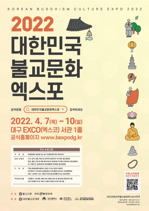 '2022대한민국불교문화엑스포' 포스터.