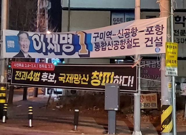 더불어민주당 이재명 대선 후보를 비방하는 현수막. 독자제공