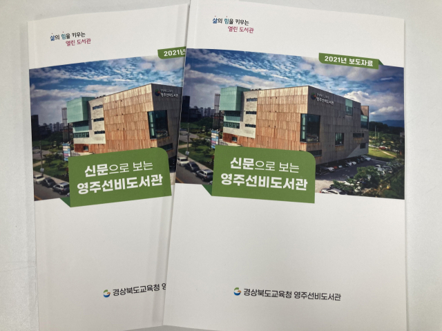 신문으로 보는 영주선비도서관 자료집. 선비도서관 제공