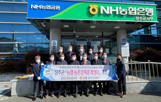 농협 성주군지부 농협농촌인력중개센터가 2일 개소했다. 농협 성주군지부 제공