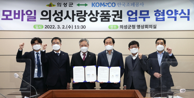 경북 의성군과 한국조폐공사는 모바일 