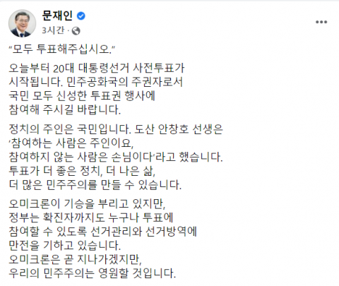 문재인 대통령이 올린 사전투표 독려 메시지. 페이스북 캡처