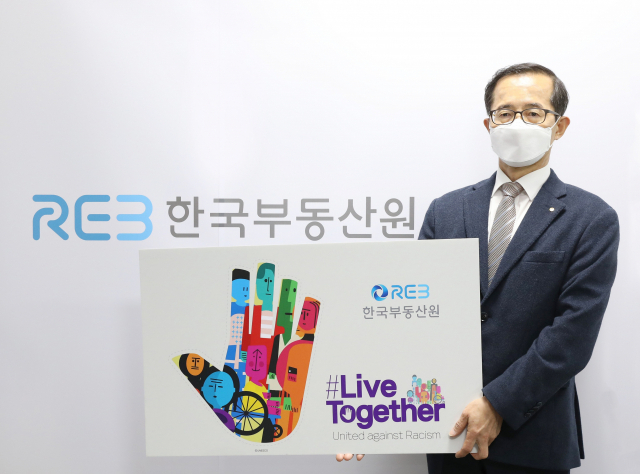 한국부동산원의 손태락 원장이 4일 인종차별과 혐오범죄에 반대하는 캠페인 