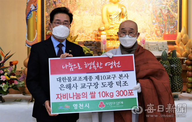 은해사 주지 덕조 스님이 최기문 영천시장에게 자비나눔의 쌀 300포를 전달하고 있다. 영천시 제공