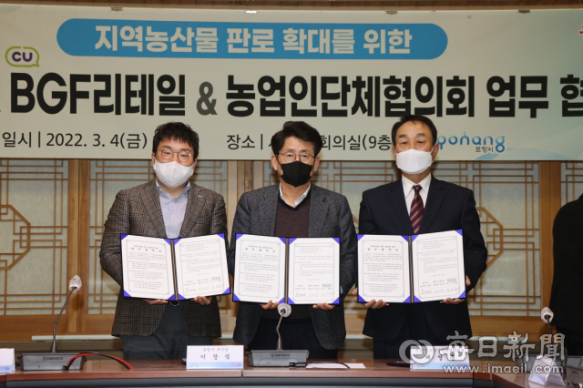 포항시는 3월 4일 BGF리테일, 포항시농업인단체협의회와 지역농산물 판로 확대를 위한 업무협약을 체결했다. 좌측부터 BGF 리테일 진영호 본부장, 이장식 포항시 부시장, 배영흥 포항시농업인단체협의회장. 포항시 제공