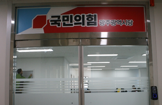 국민의힘 광주광역시당 당사. 국민의힘 광주광역시당 제공