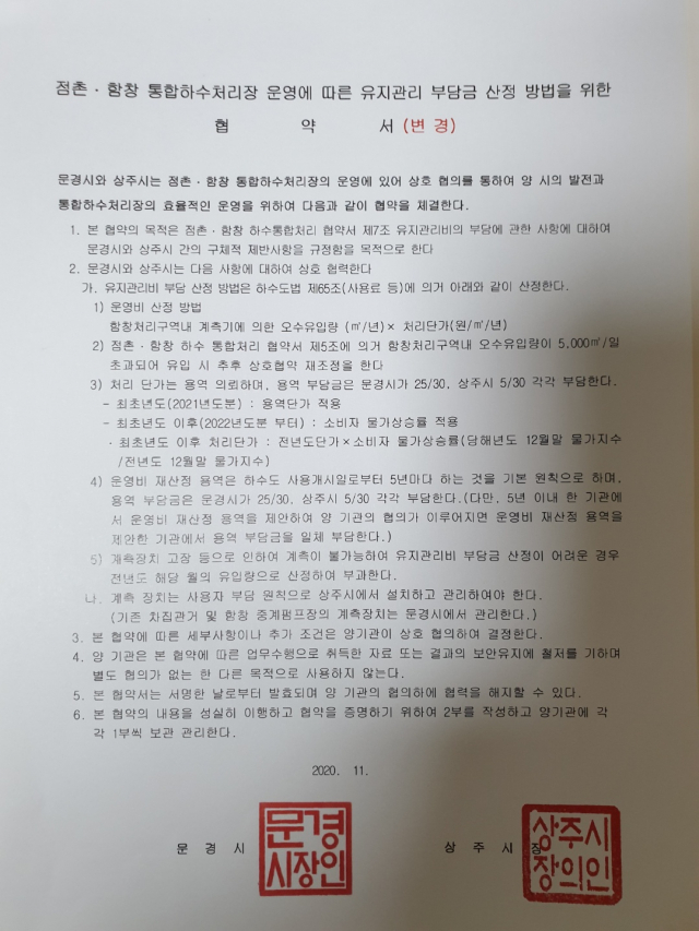 지난 2020년 상주시와 문경시는 양지자체의 상생과 발전을 위해 경계지역 통합 하수처리장의 효율적인 공동운영을 위한 상호협약을 체결했다. 상주시 문경시 공동 제공.