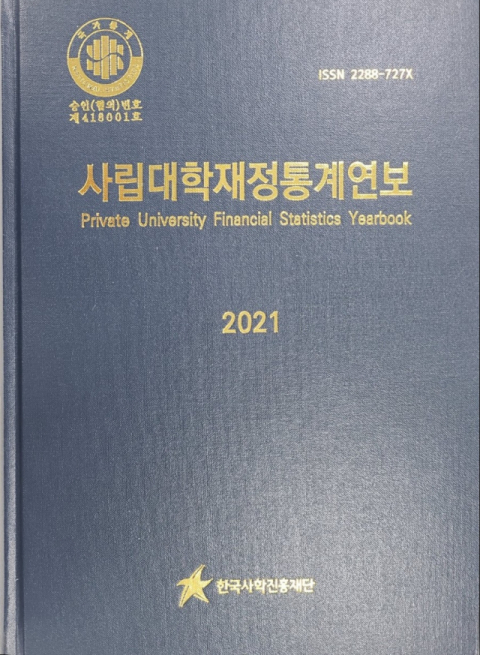 사립대학재정통계연보. KASFO 제공
