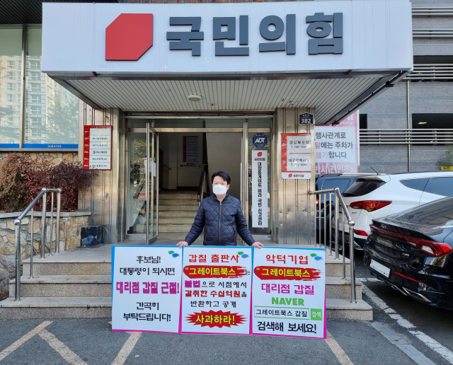 대구의 한 어린이서점 점주 A씨가 국민의힘 대구시당을 찾아 그레이트북스의 갑질 중단을 요구하는 1인시위를 펼쳤다.