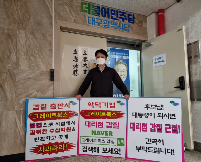 대구의 한 어린이서점 점주 A씨가 더불어민주당 대구시당을 찾아 그레이트북스의 갑질 중단을 요구하는 1인시위를 펼쳤다.