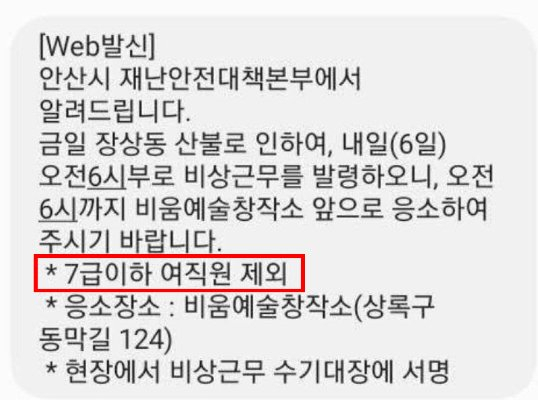 경기도 안산시 재난안전대책본부에서 수리산 일대 산불 당시 발송한 비상근무 안내 문자가 논란이 되고 있다. 7급 이하 여직원은 비상근무 대상에서 제외한 지침에 일각에서는 부당하다는 반발이 나온다. 온라인 커뮤니티 갈무리