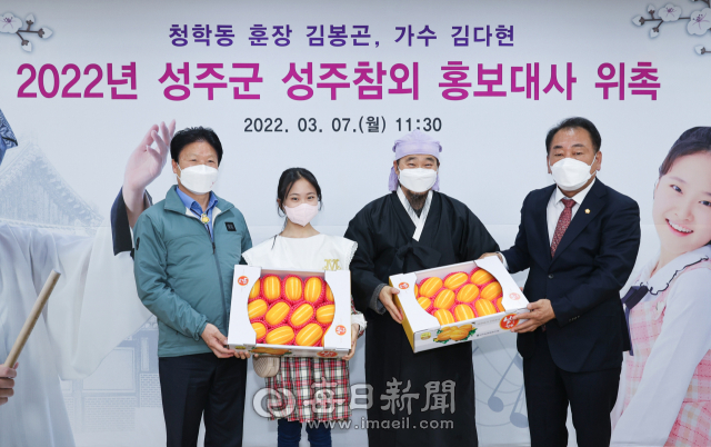 성주군은 지리산 청학동 김봉곤 훈장과 트로트 가수 김다현 양을 성주참외 홍보대사로 위촉했다. 왼쪽부터 이병환 성주군수, 다현 양, 김 훈장, 김경호 성주군의회 의장. 이영욱 기자