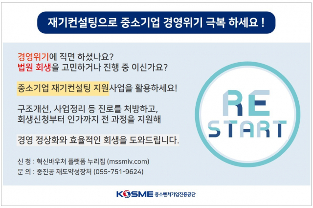 중소벤처기업진흥공단 경북지역본부의 중소벤처기업 재기컨설팅 사업 설명도. 중소벤처기업진흥공단 제공