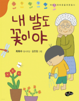 최화수 지음, 김천정 지음/ 아동문예 펴냄