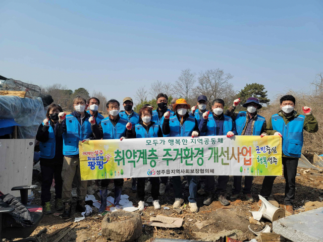 성주읍지역사회보장협의체 주거환경개선.