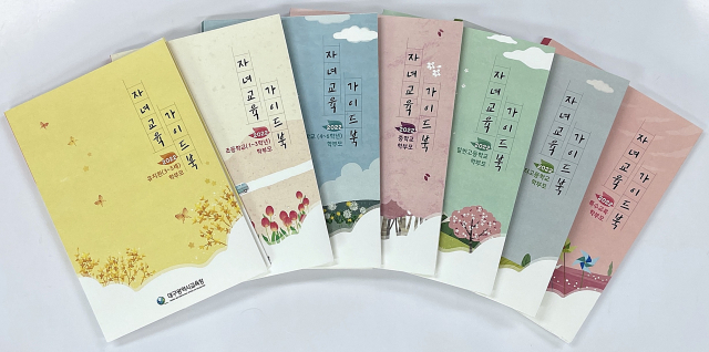 대구시교육청은 학교급별 최신 자녀교육 정보를 담은 
