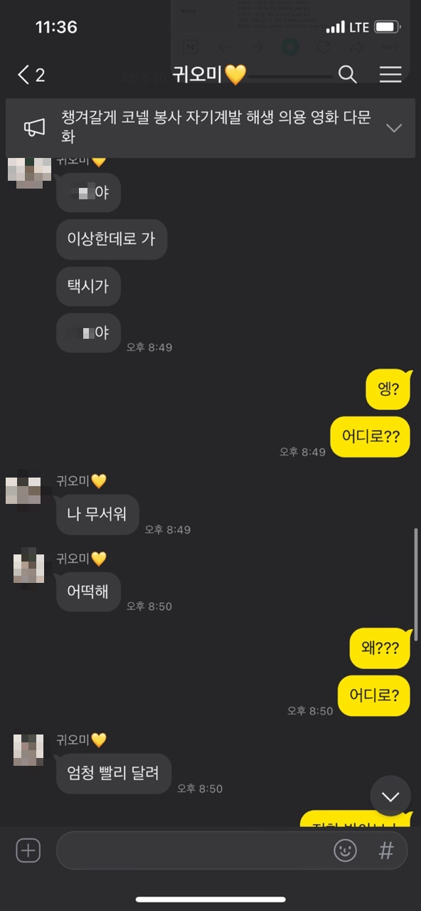 지난 4일 경북 포항에서 20대 여대생이 달리는 택시에서 뛰어내리기 전 목적지와 다른 방향으로 가는 택시에 공포심을 느끼면서 친구와 나눈 SNS 대화.
