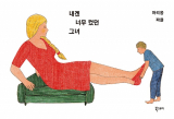 마리옹 파욜 지음, 이세진 옮김/ 북스토리 펴냄