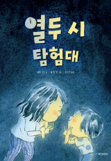 셰인 고스 지음, 용 링 캉 그림, 신수진 옮김/ 국민서관 펴냄